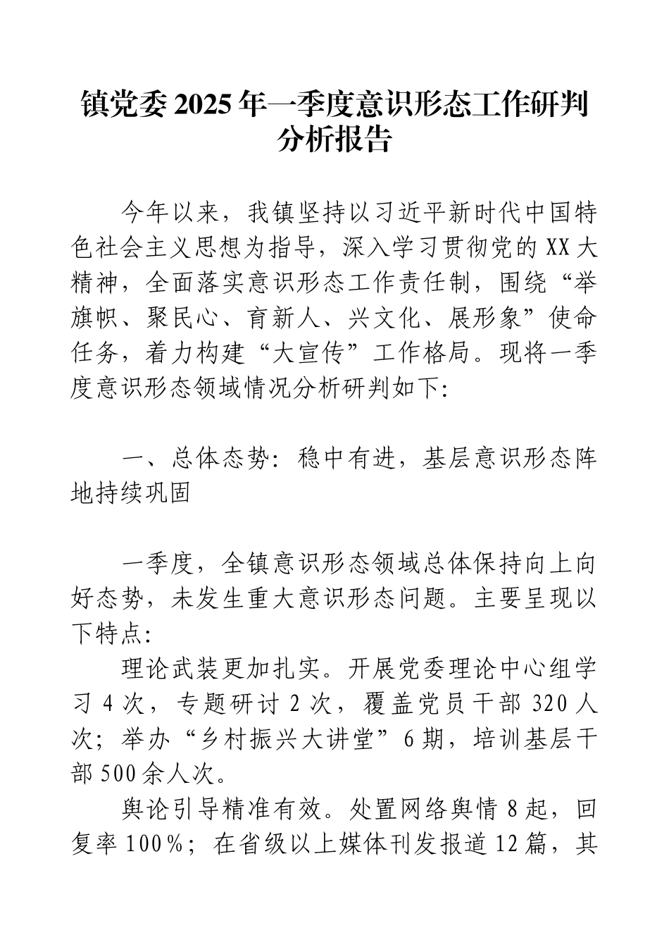 镇党委2025年一季度意识形态工作研判分析报告.docx_第1页