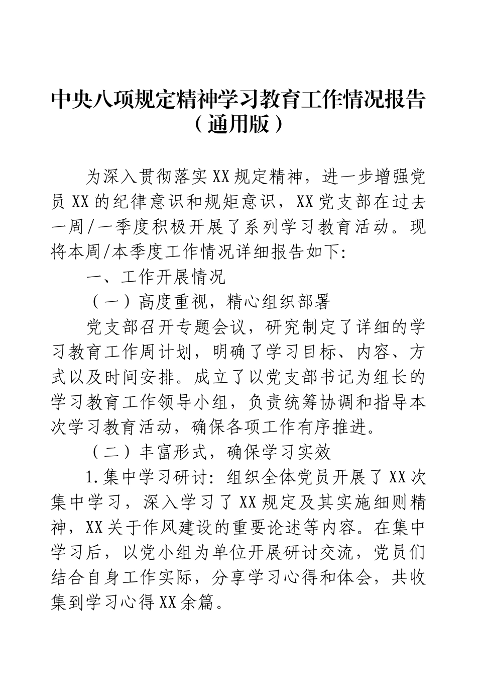 中央规定精神学习教育工作情况报告（通用版）.docx_第1页