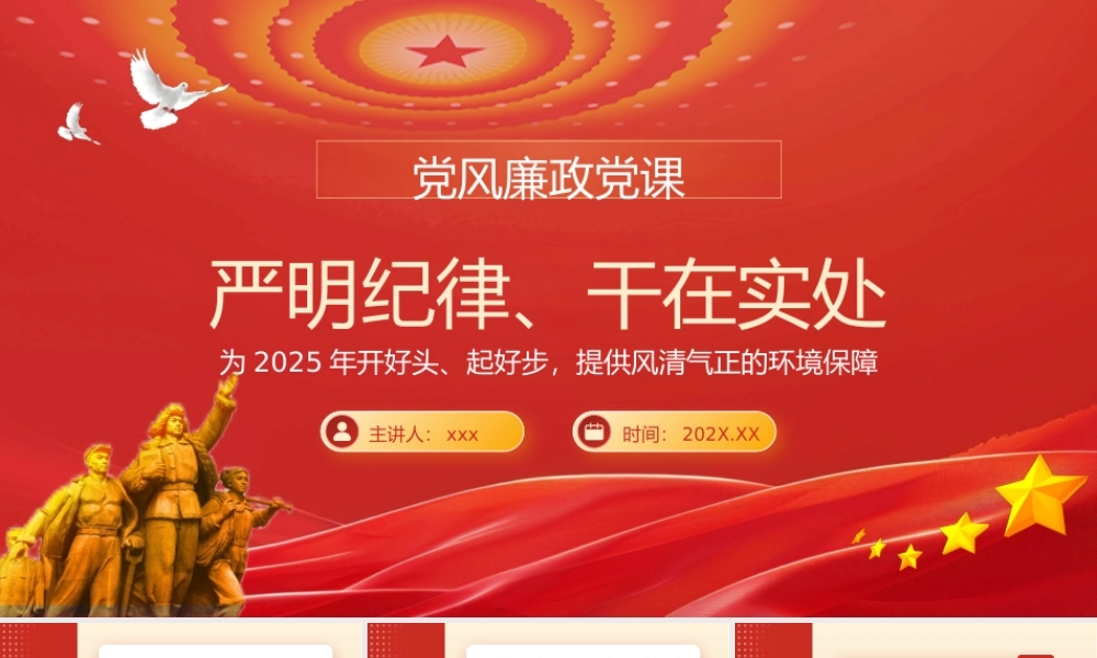 2025年第一季度党风廉政党课PPT：严明纪律、干在实处，为2025年开好头、起好步，提供风清气正的环境保障pptx.pptx