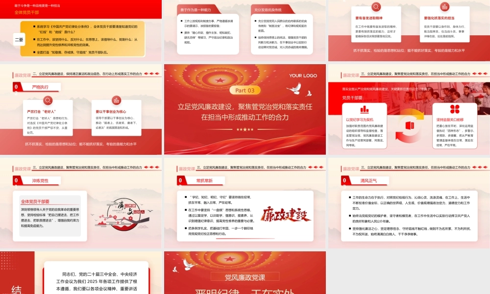 2025年第一季度党风廉政党课PPT：严明纪律、干在实处，为2025年开好头、起好步，提供风清气正的环境保障pptx.pptx