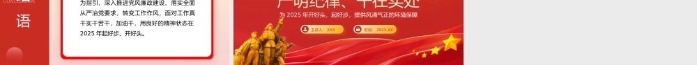 2025年第一季度党风廉政党课PPT：严明纪律、干在实处，为2025年开好头、起好步，提供风清气正的环境保障pptx.pptx
