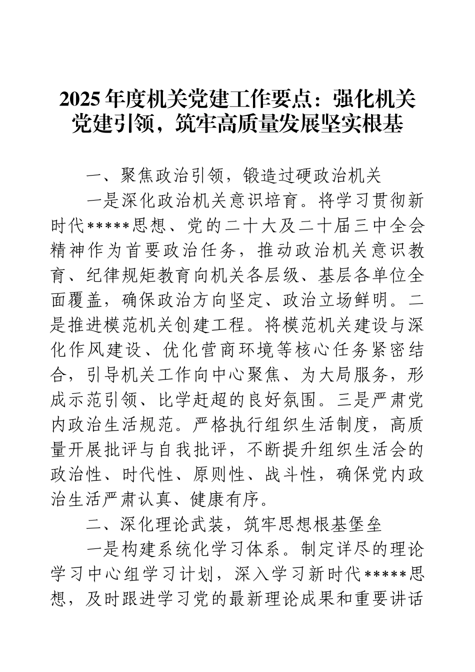 2025年度机关党建工作要点：强化机关党建引领，筑牢高质量发展坚实根基.docx_第1页