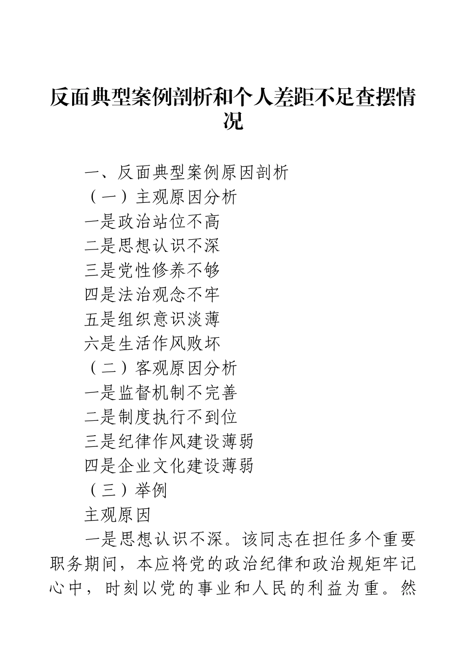 反面典型案例剖析和个人差距不足查摆情况.docx_第1页