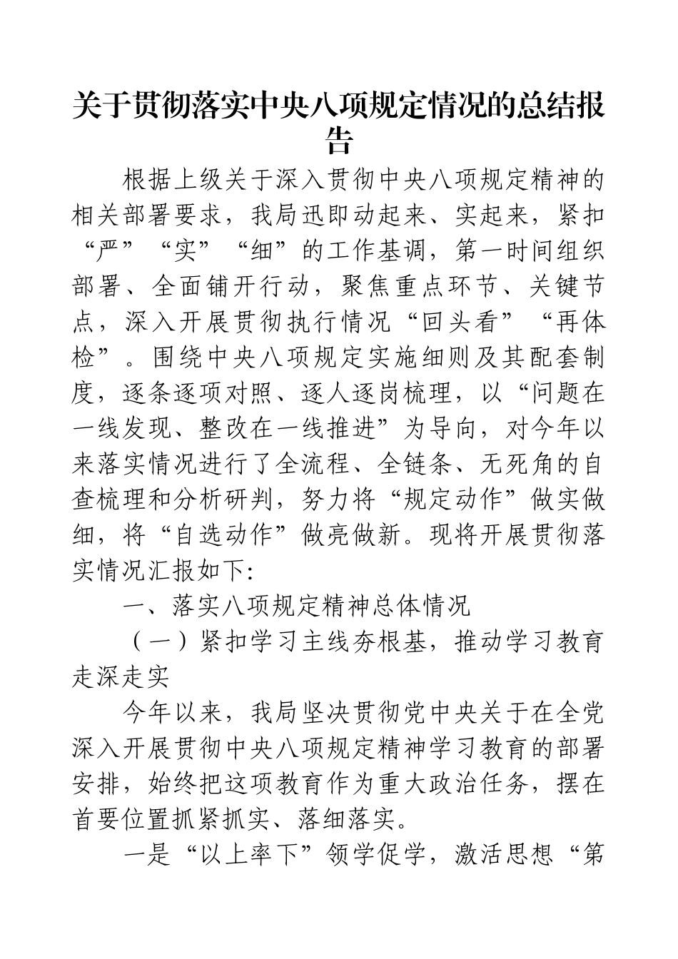 关于贯彻落实88情况的总结报告.docx_第1页