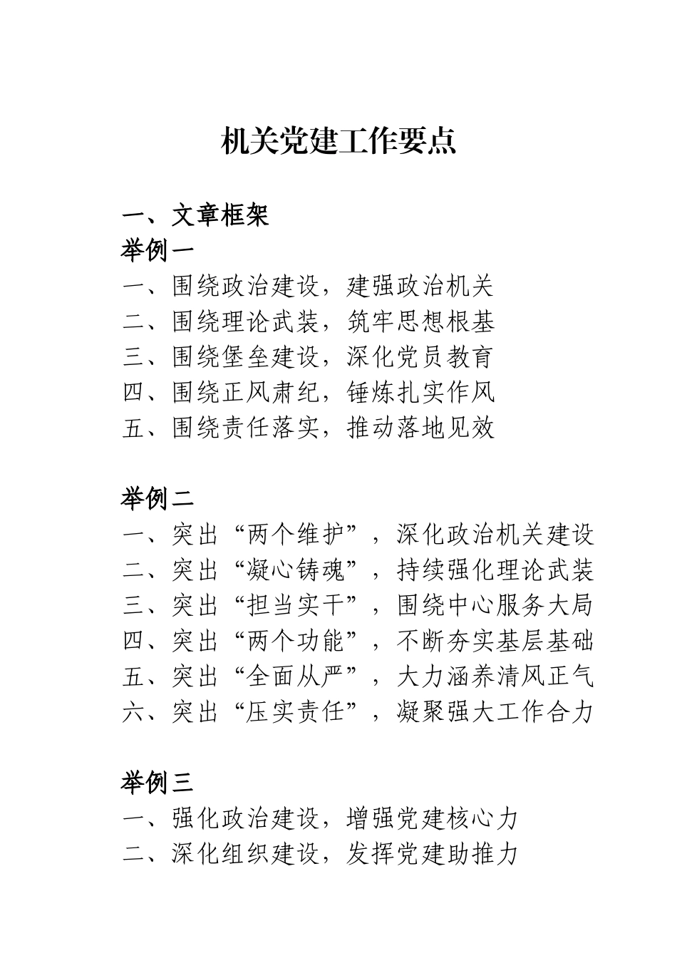 机关党建工作要点（框架+范文）.docx_第1页