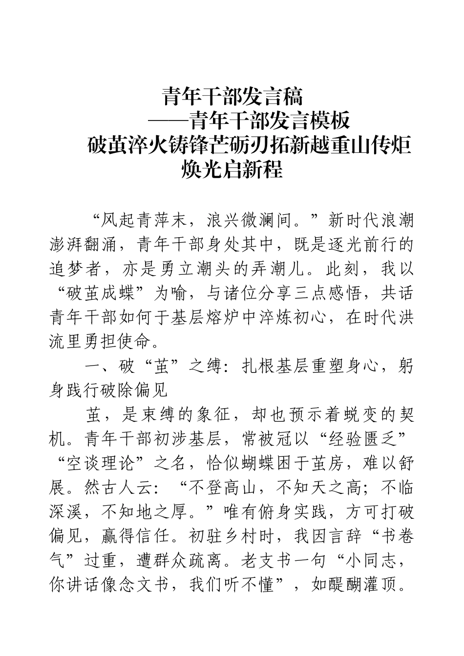青年干部发言稿——破茧淬火铸锋芒砺刃拓新越重山传炬焕光启新程.docx_第1页