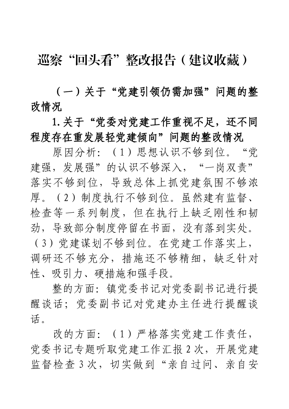 巡察“回头看”整改报告（建议收藏）.docx_第1页
