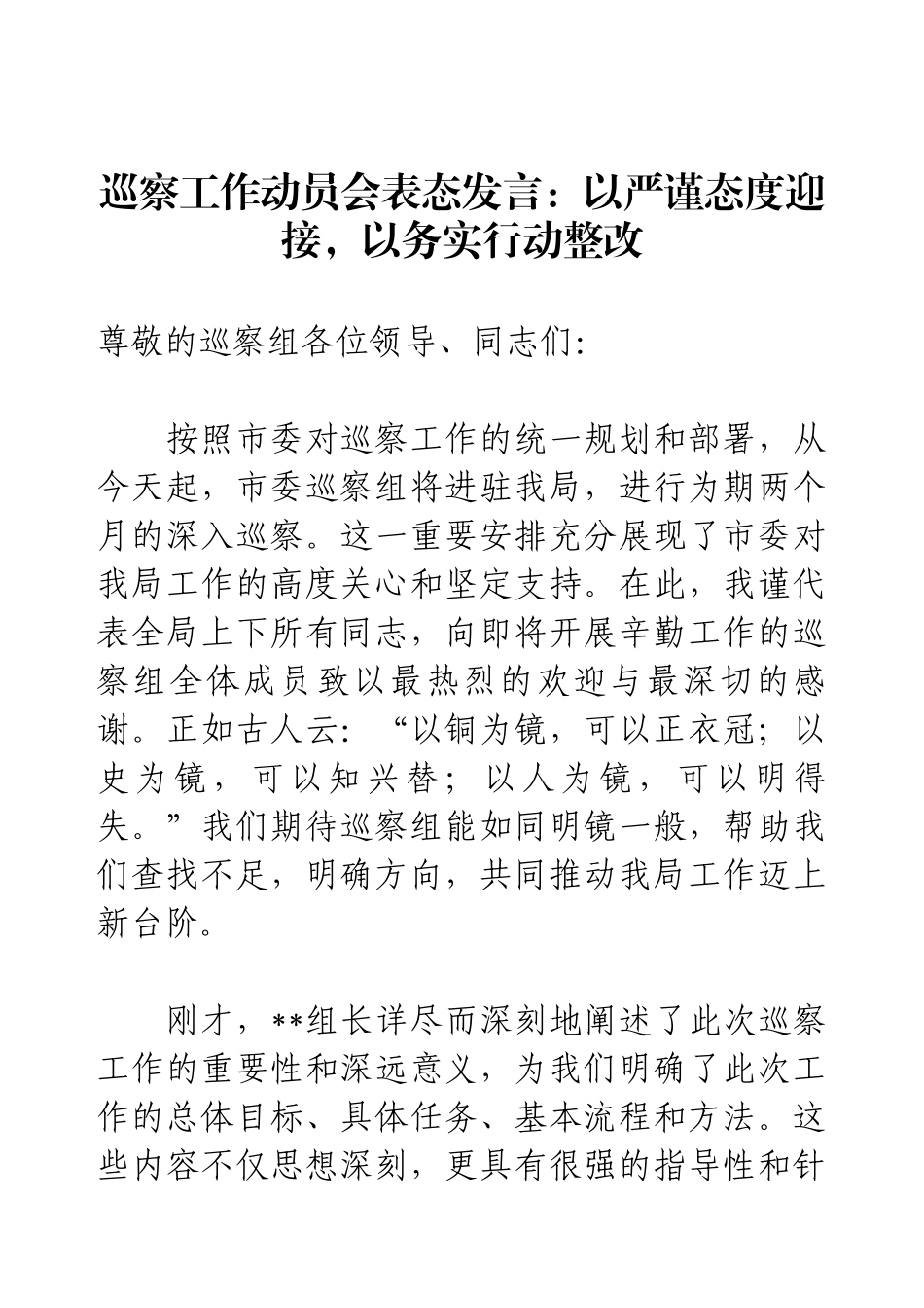 巡察工作动员会表态发言：以严谨态度迎接，以务实行动整改.docx_第1页