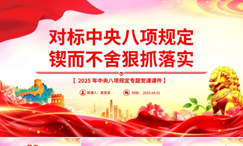 对标中央八项规定锲而不舍狠抓落实二季度专题党课.pptx