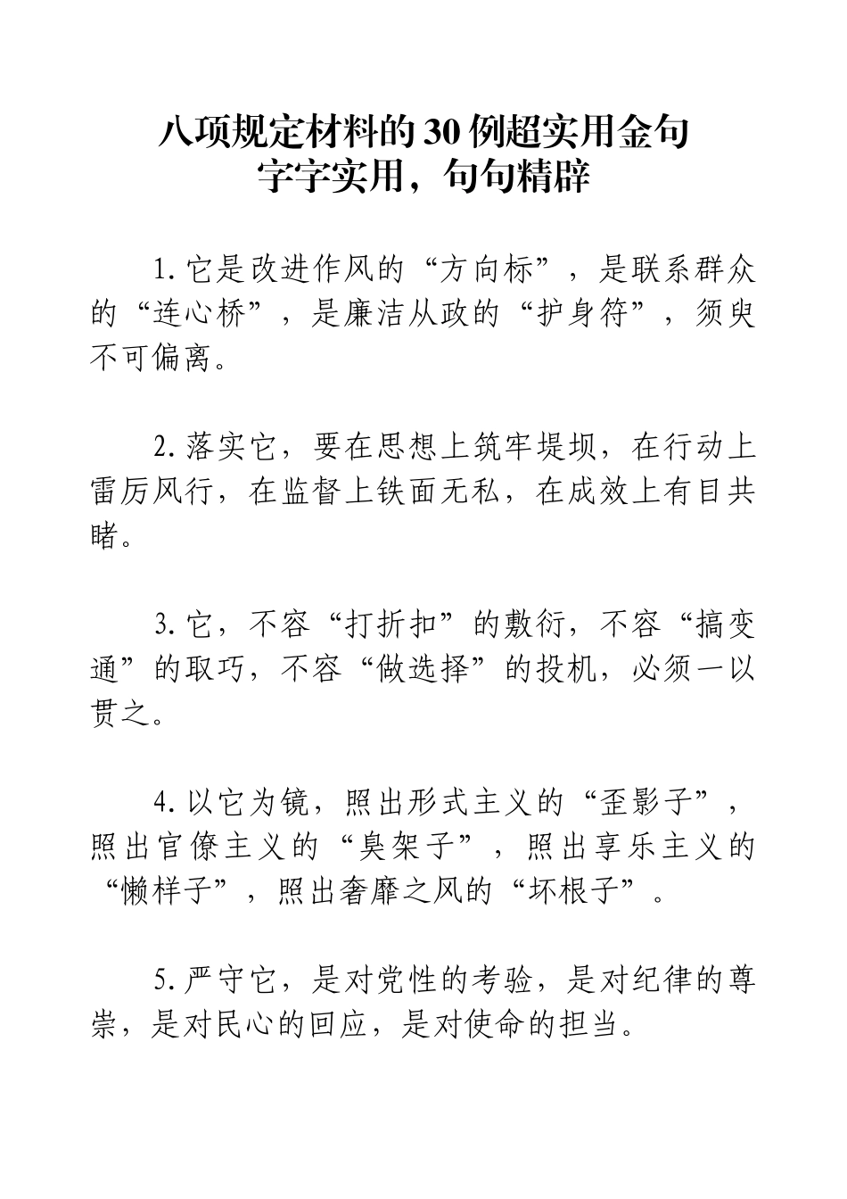 八项规定材料的30例超实用金句：字字实用，句句精辟.docx_第1页