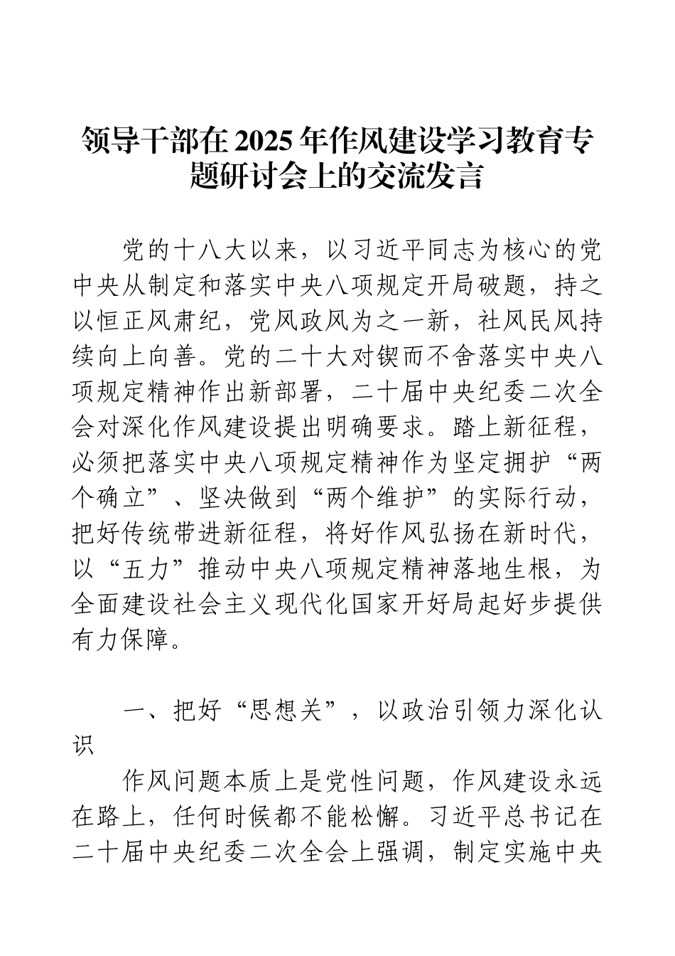 领导干部在2025年作风建设学习教育专题研讨会上的交流发言.docx_第1页