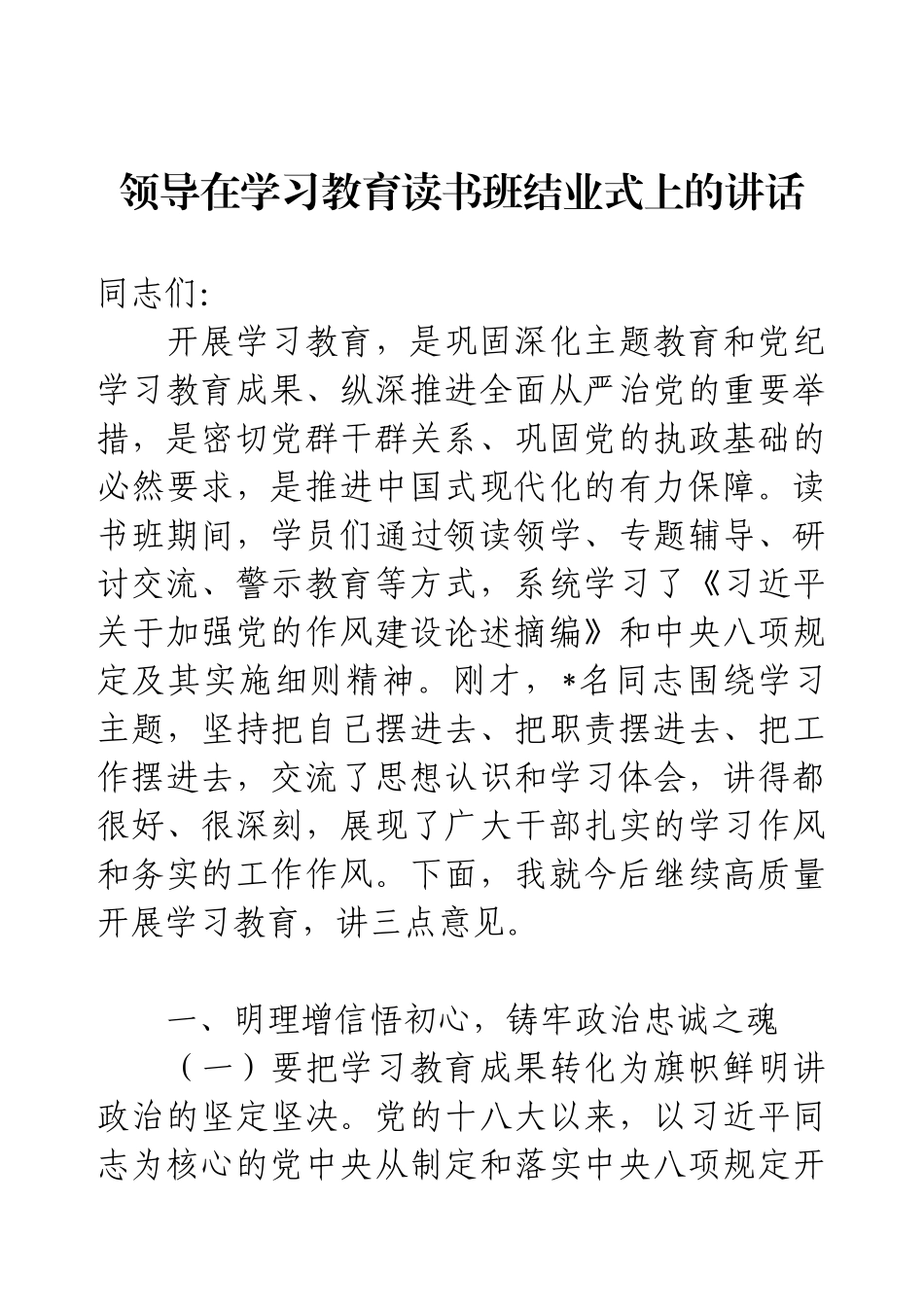 领导在学习教育读书班结业式上的讲话.docx_第1页
