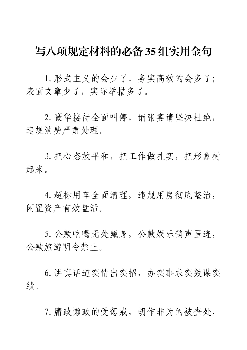 写8材料的必备35组实用金句.docx_第1页