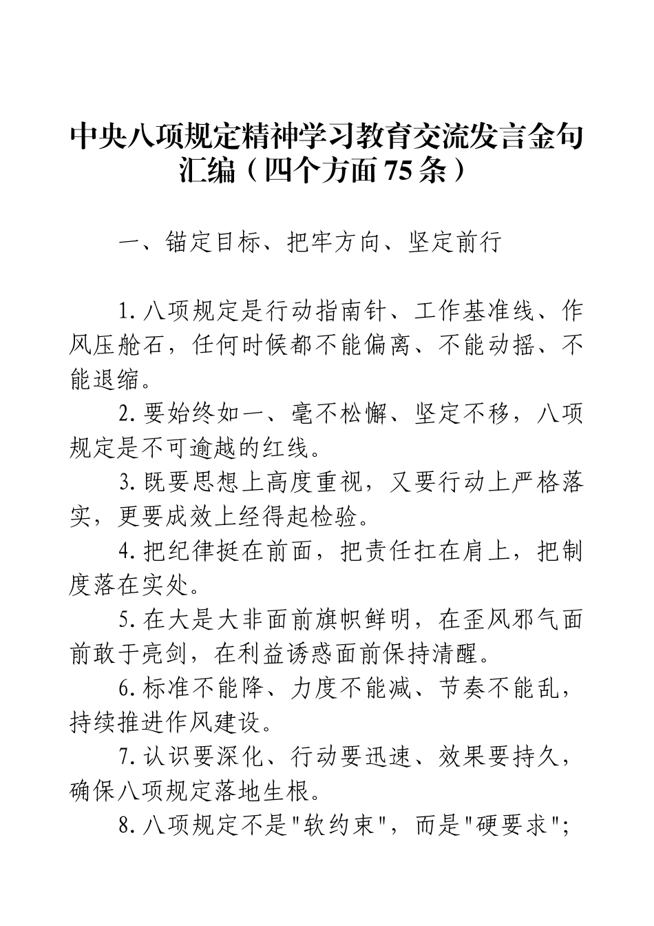中央八项规定精神学习教育交流发言金句汇编（四个方面75条）.docx_第1页