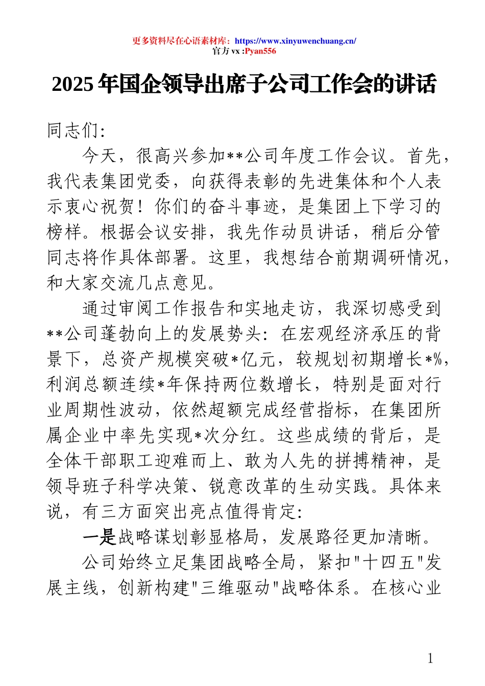 2025年国企领导出席子公司工作会的讲话.docx_第1页