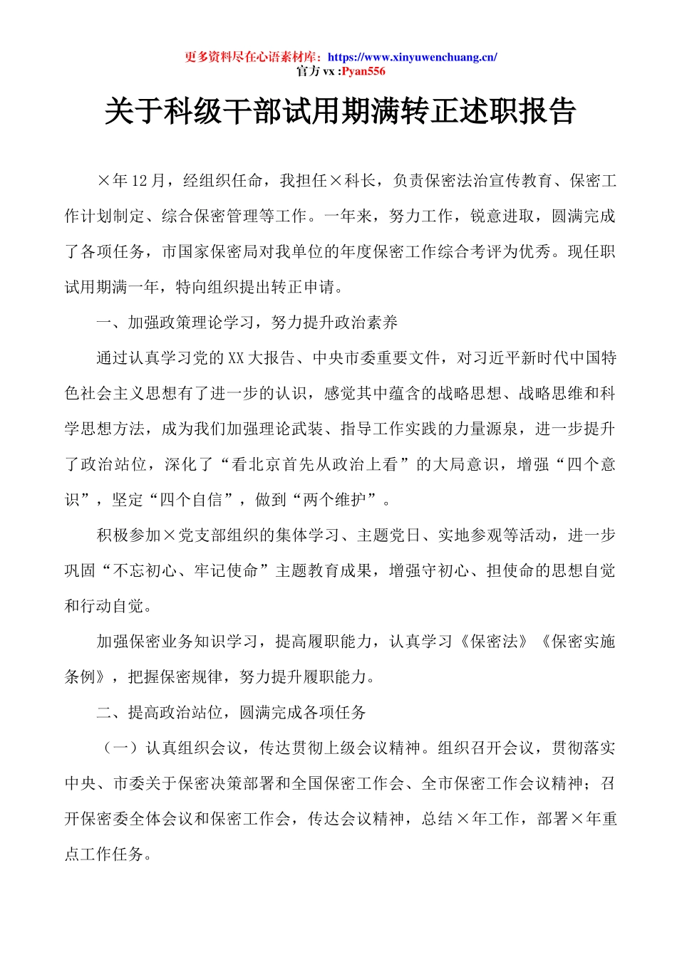 关于科级干部试用期满转正述职报告.docx_第1页