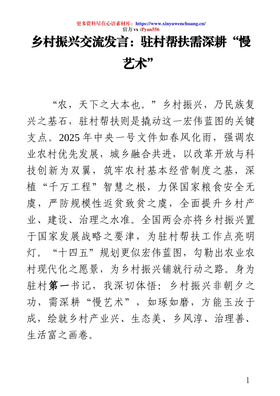 乡村振兴交流发言：驻村帮扶需深耕“慢艺术”.docx_第1页