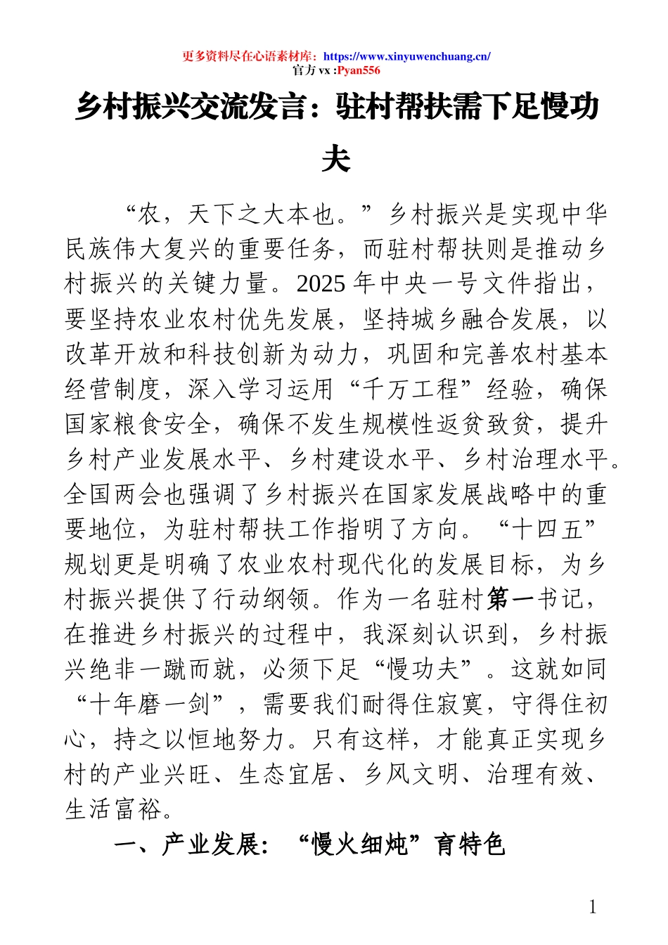 乡村振兴交流发言：驻村帮扶需下足慢功夫.docx_第1页