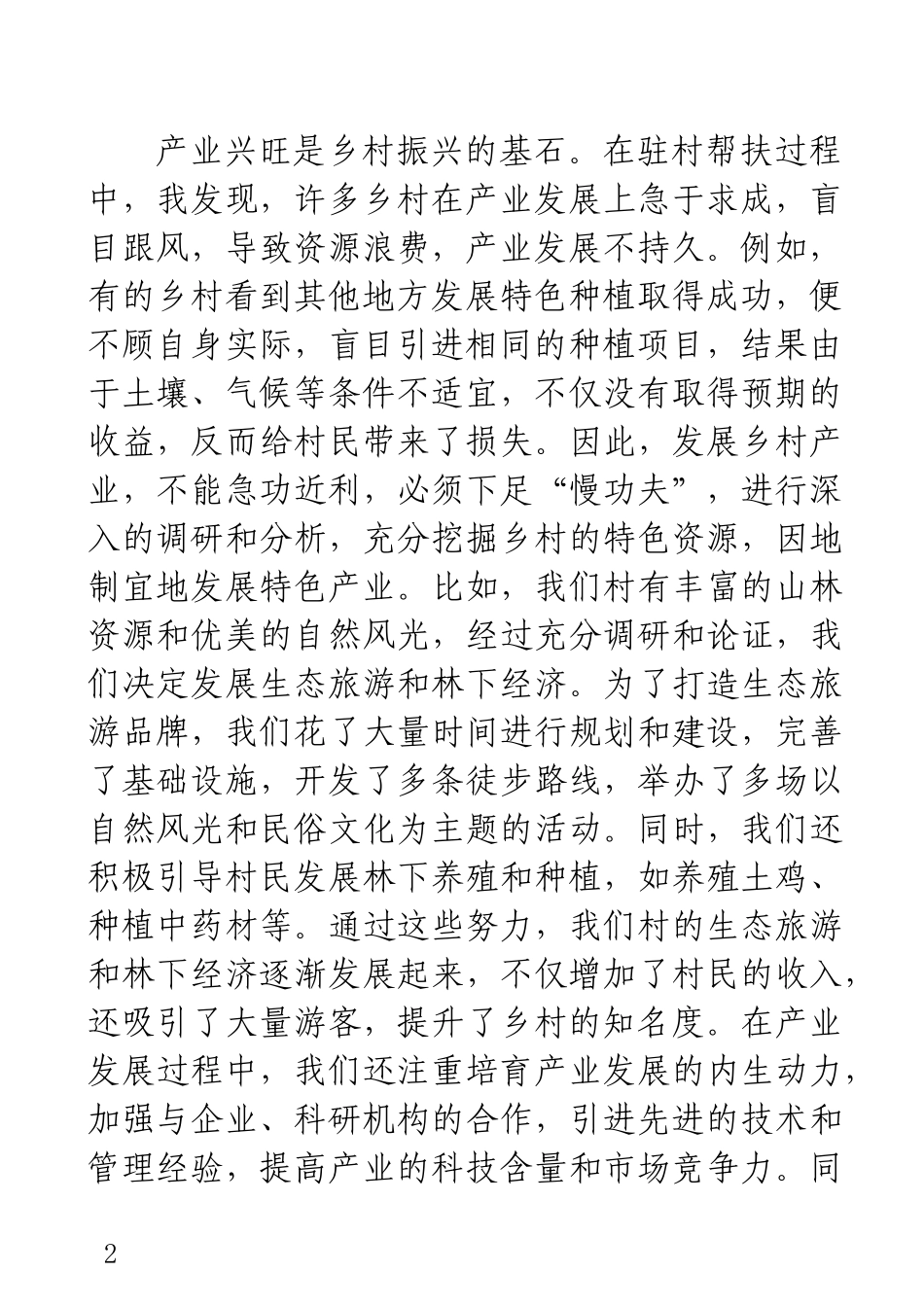 乡村振兴交流发言：驻村帮扶需下足慢功夫.docx_第2页