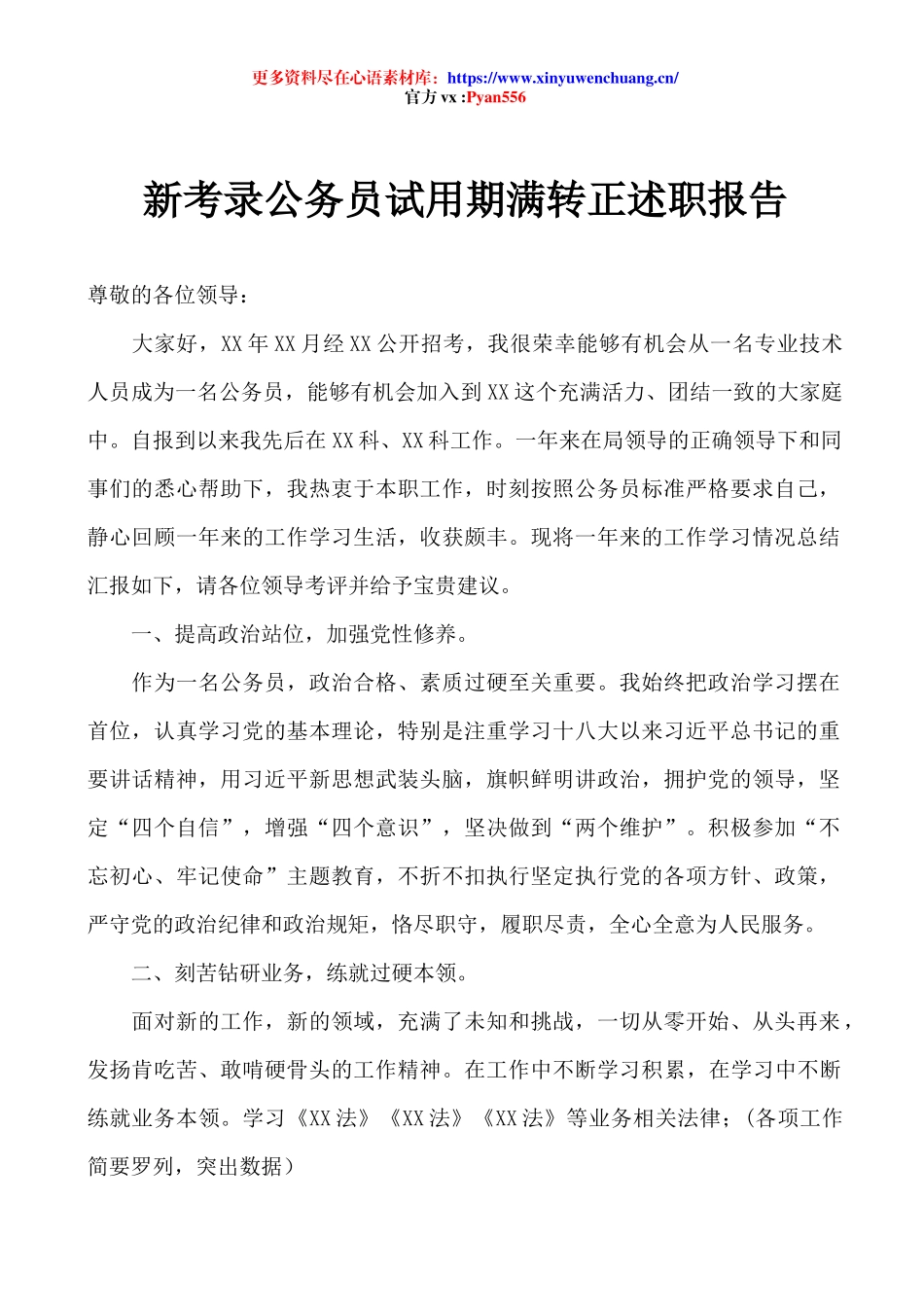新考录公务员转正述职报告.docx_第1页