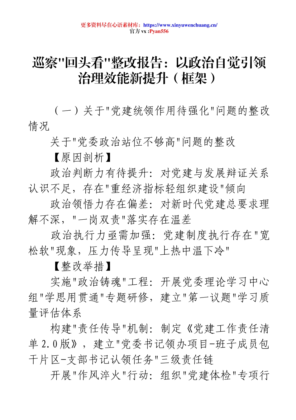 巡察回头看整改报告：以政治自觉引领治理效能新提升（框架）.docx_第1页