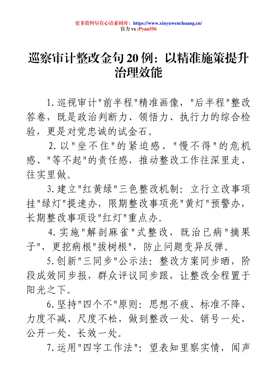 巡察审计整改金句20例：以精准施策提升治理效能.docx_第1页