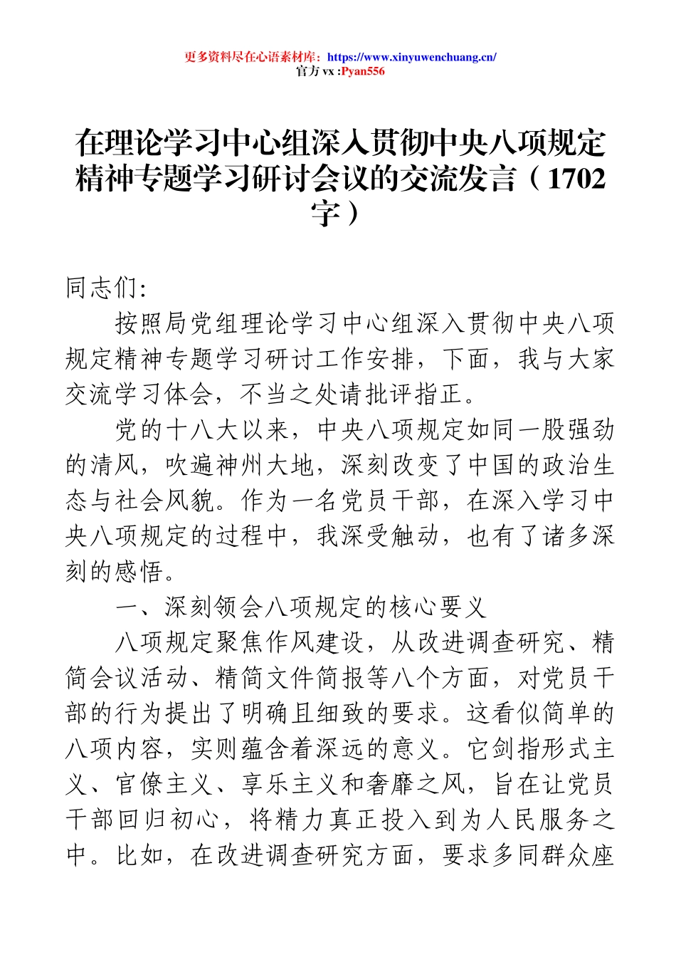 在理论学习中心组深入贯彻中央八项规定精神专题学习研讨会议的交流发言（1702字）.docx_第1页
