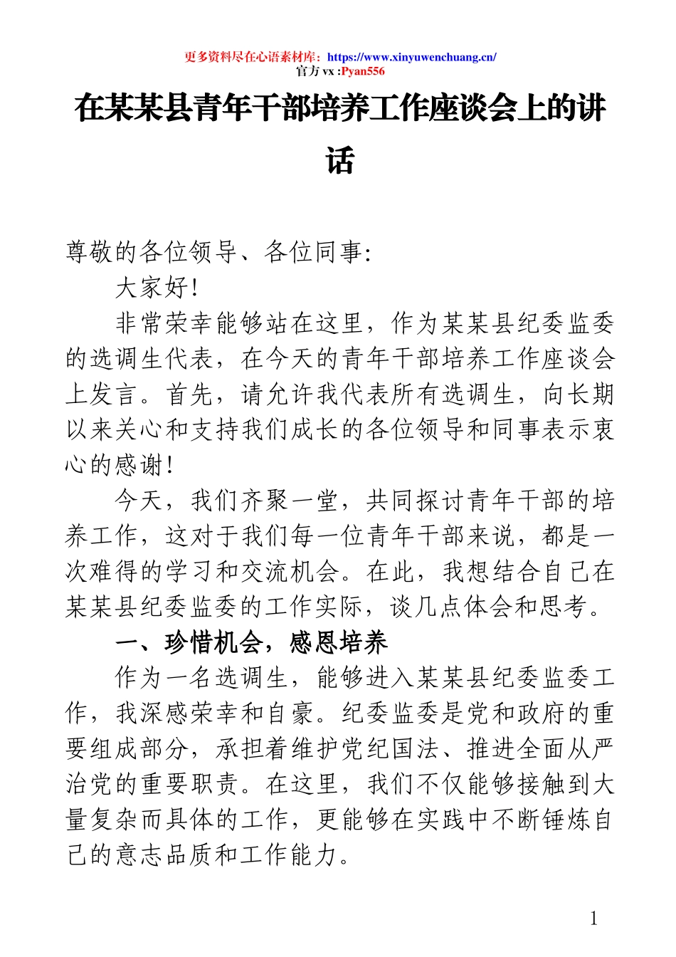 在某某县青年干部培养工作座谈会上的讲话.docx_第1页