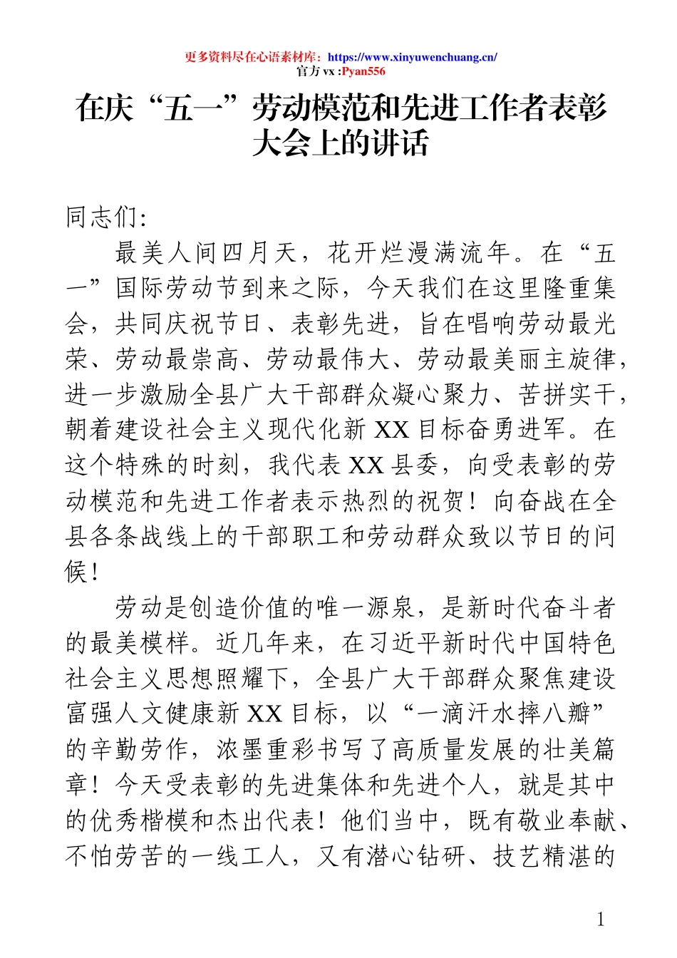 在庆“五一”劳动模范和先进工作者表彰大会上的讲话.docx_第1页