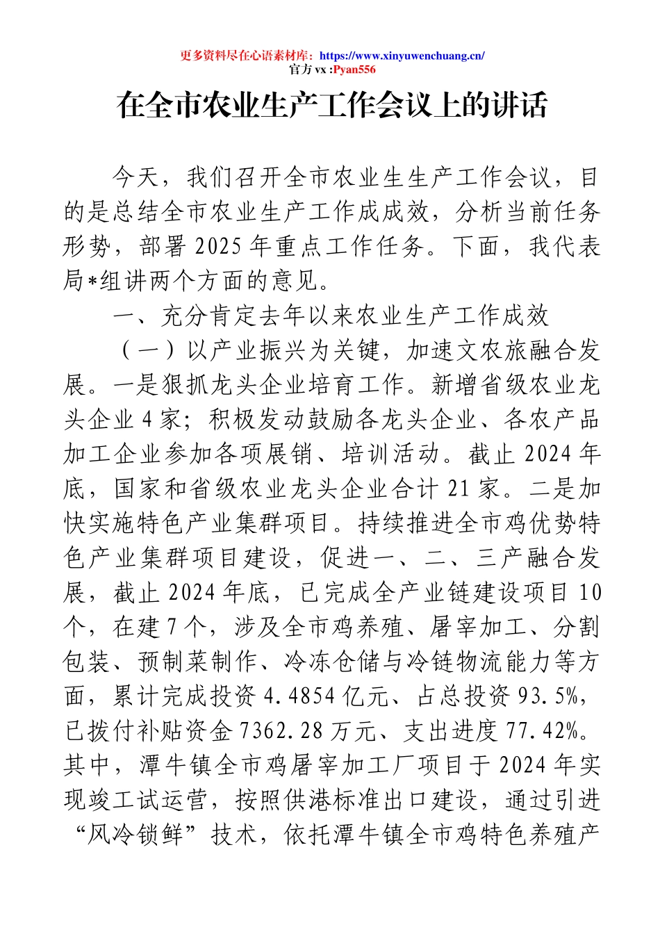 在全市农业生产工作会议上的讲话.docx_第1页