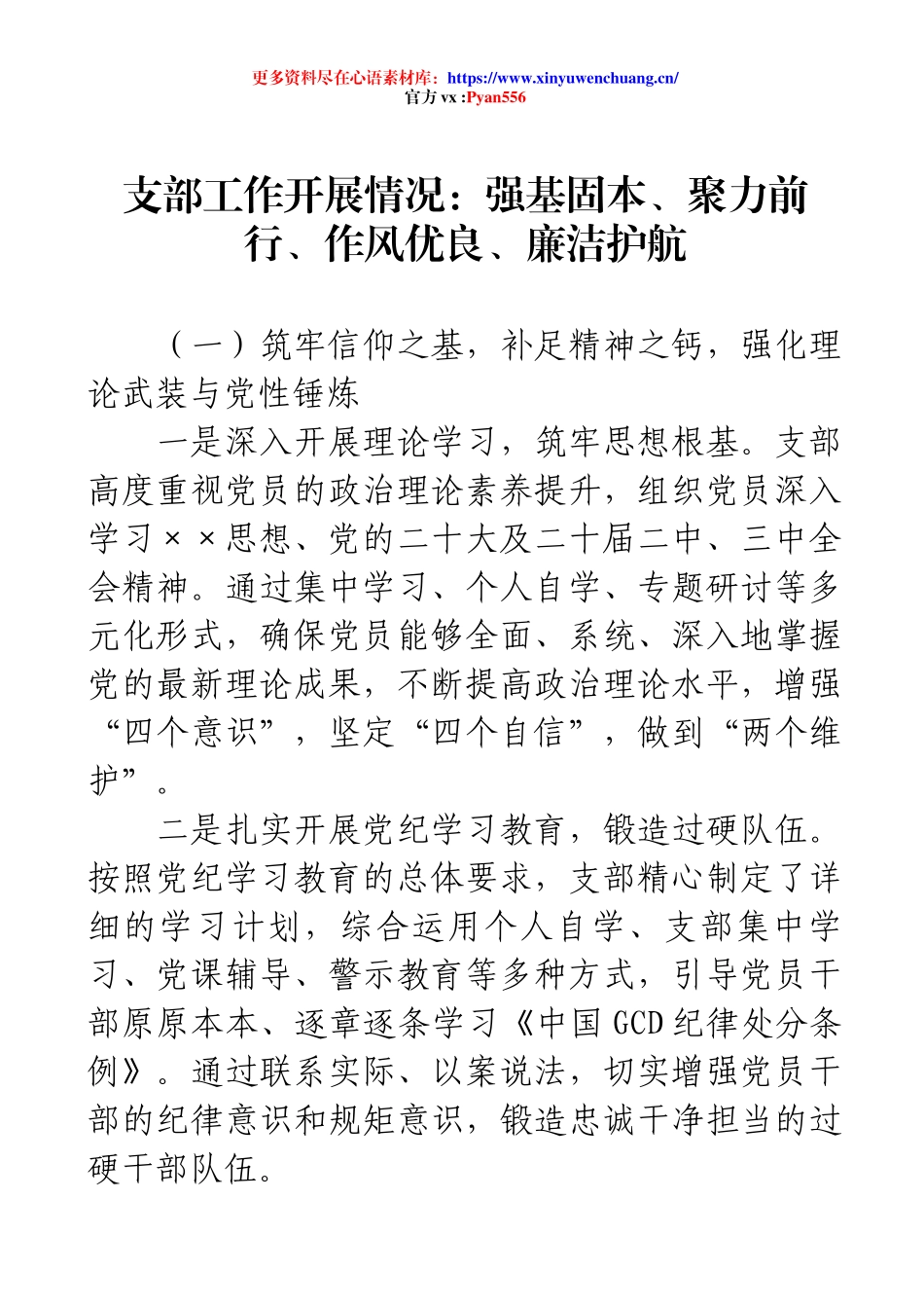 支部工作开展情况：强基固本、聚力前行、作风优良、廉洁护航.docx_第1页