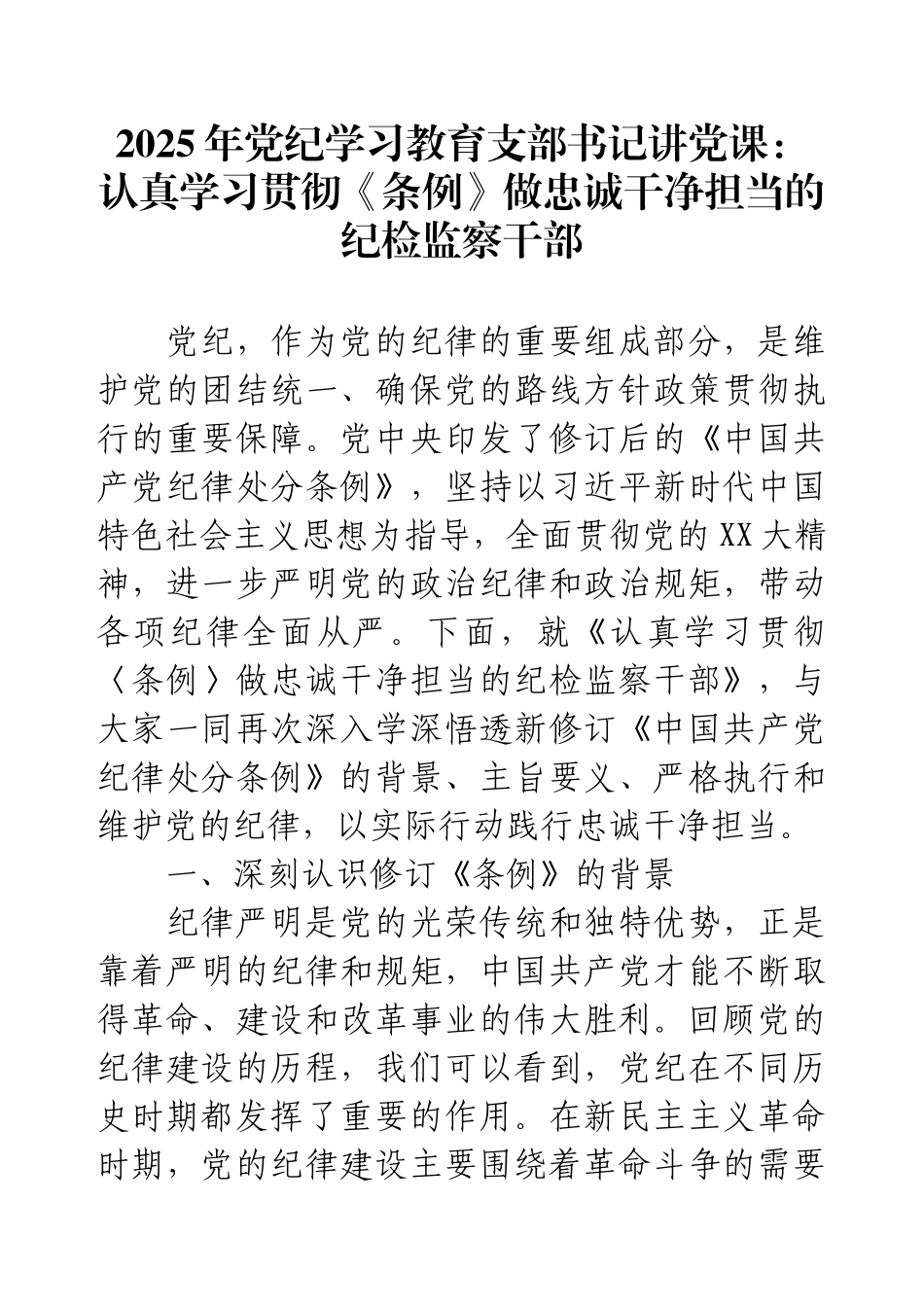 2025年党纪学习教育支部书记讲党课：认真学习贯彻《条例》做忠诚干净担当的纪检监察干部.docx_第1页