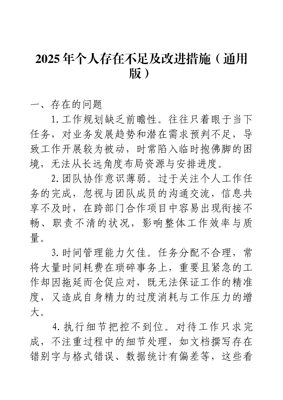 2025年个人存在不足及改进措施（通用版）.docx_第1页