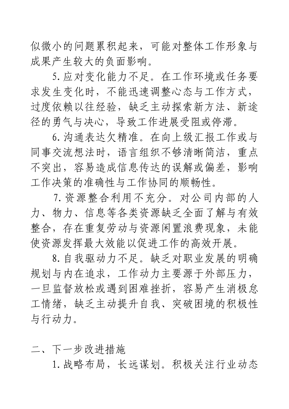 2025年个人存在不足及改进措施（通用版）.docx_第2页