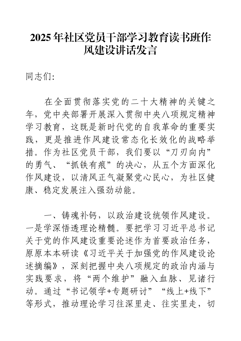 2025年社区党员干部学习教育读书班作风建设讲话发言.docx_第1页