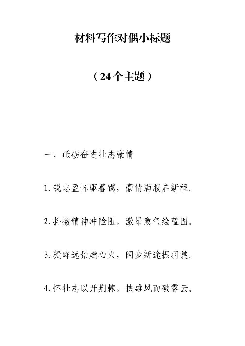 材料写作对偶小标题(24个主题).docx_第1页