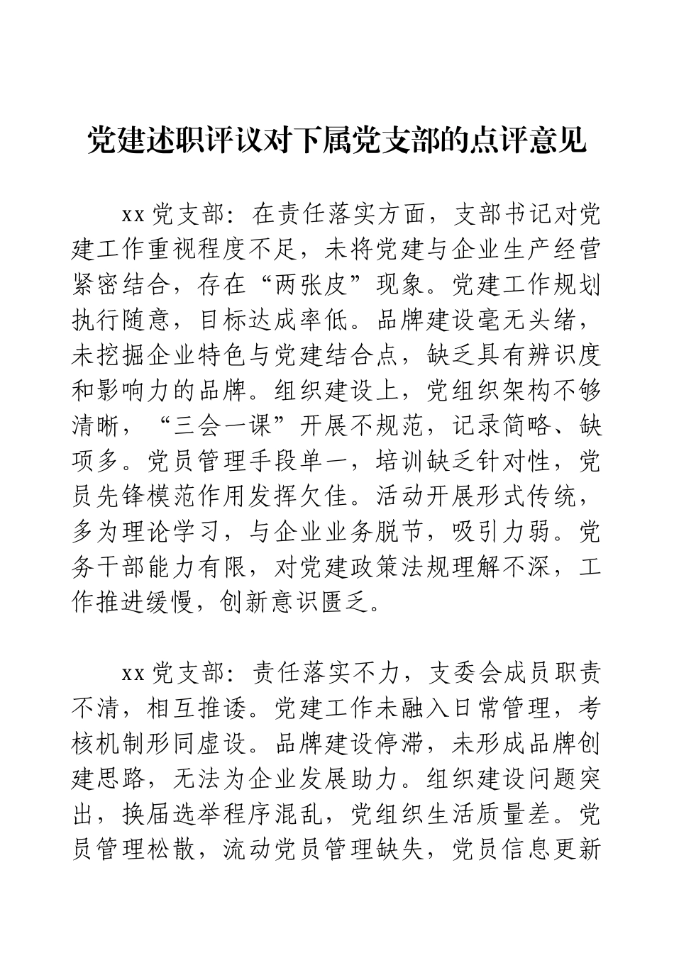党建述职评议对下属党支部的点评意见.docx_第1页