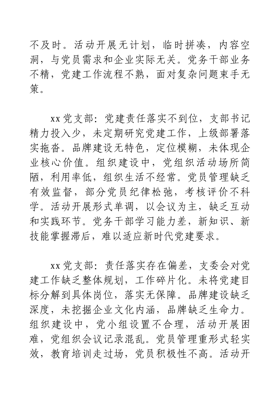 党建述职评议对下属党支部的点评意见.docx_第2页