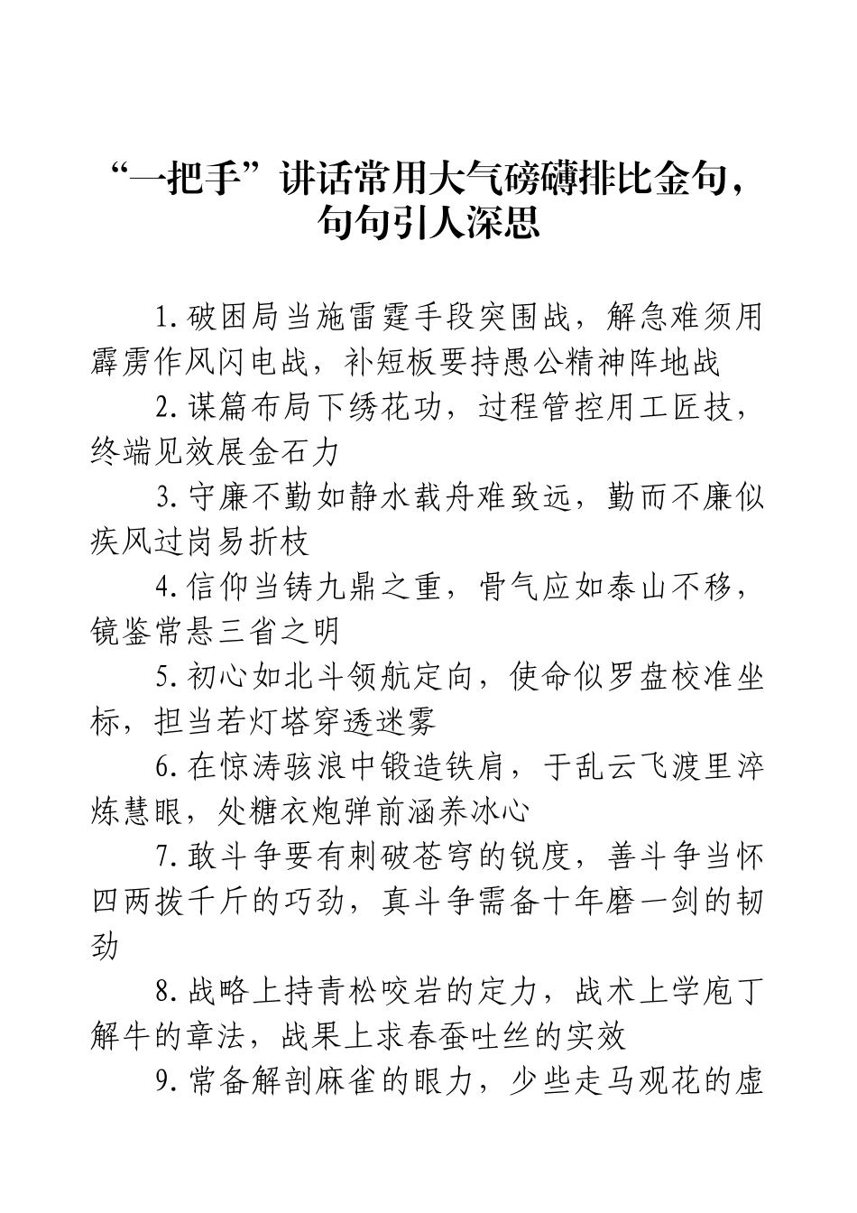 “一把手”讲话常用大气磅礴排比金句（30例），句句引人深思.docx_第1页