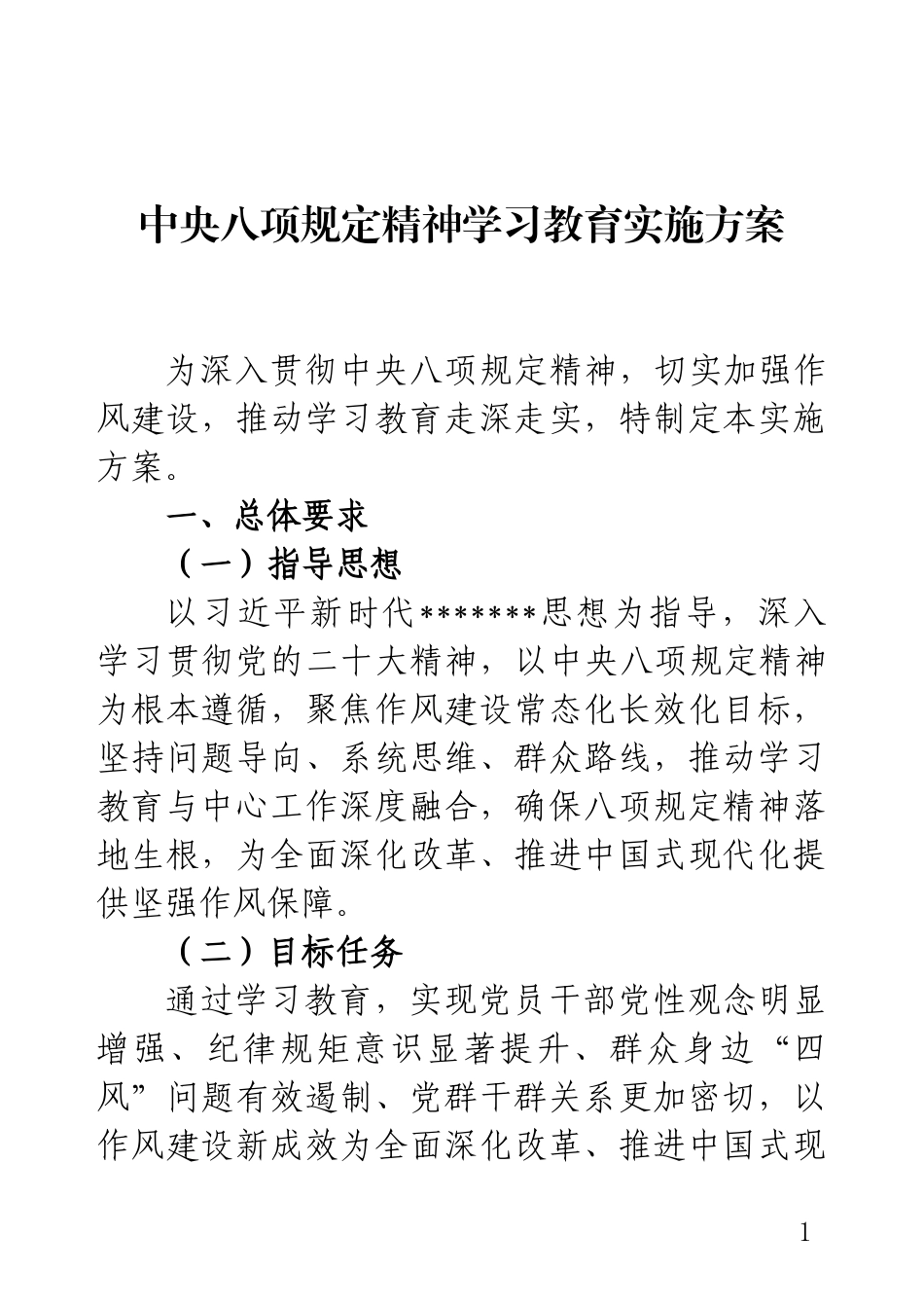 2025年中央八项规定精神学习教育实施方案.docx_第1页