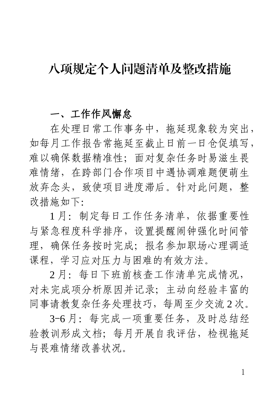八项规定个人问题清单及整改措施.docx_第1页