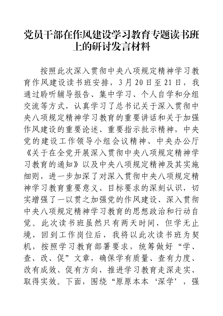 党员干部在作风建设学习教育专题读书班上的研讨发言材料.docx_第1页