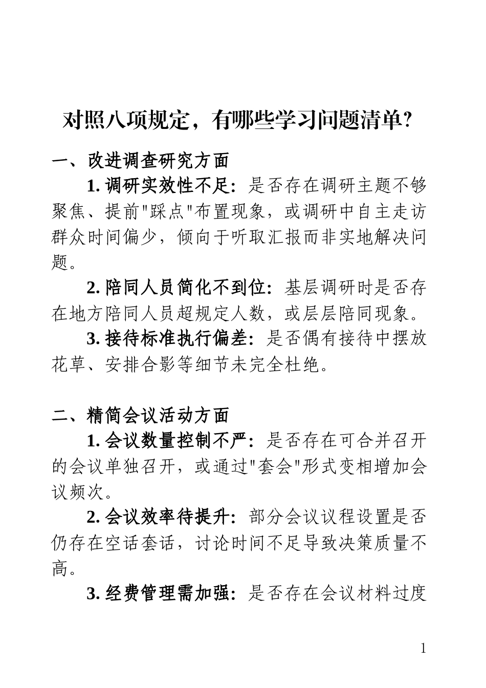 对照八项规定，有哪些学习问题清单？.docx_第1页