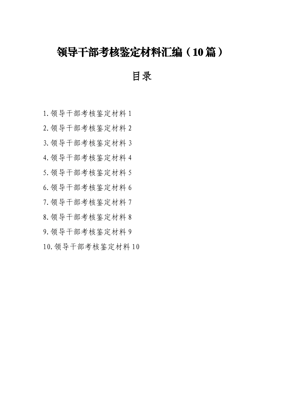 领导干部考核鉴定材料汇编（10篇）.docx_第1页