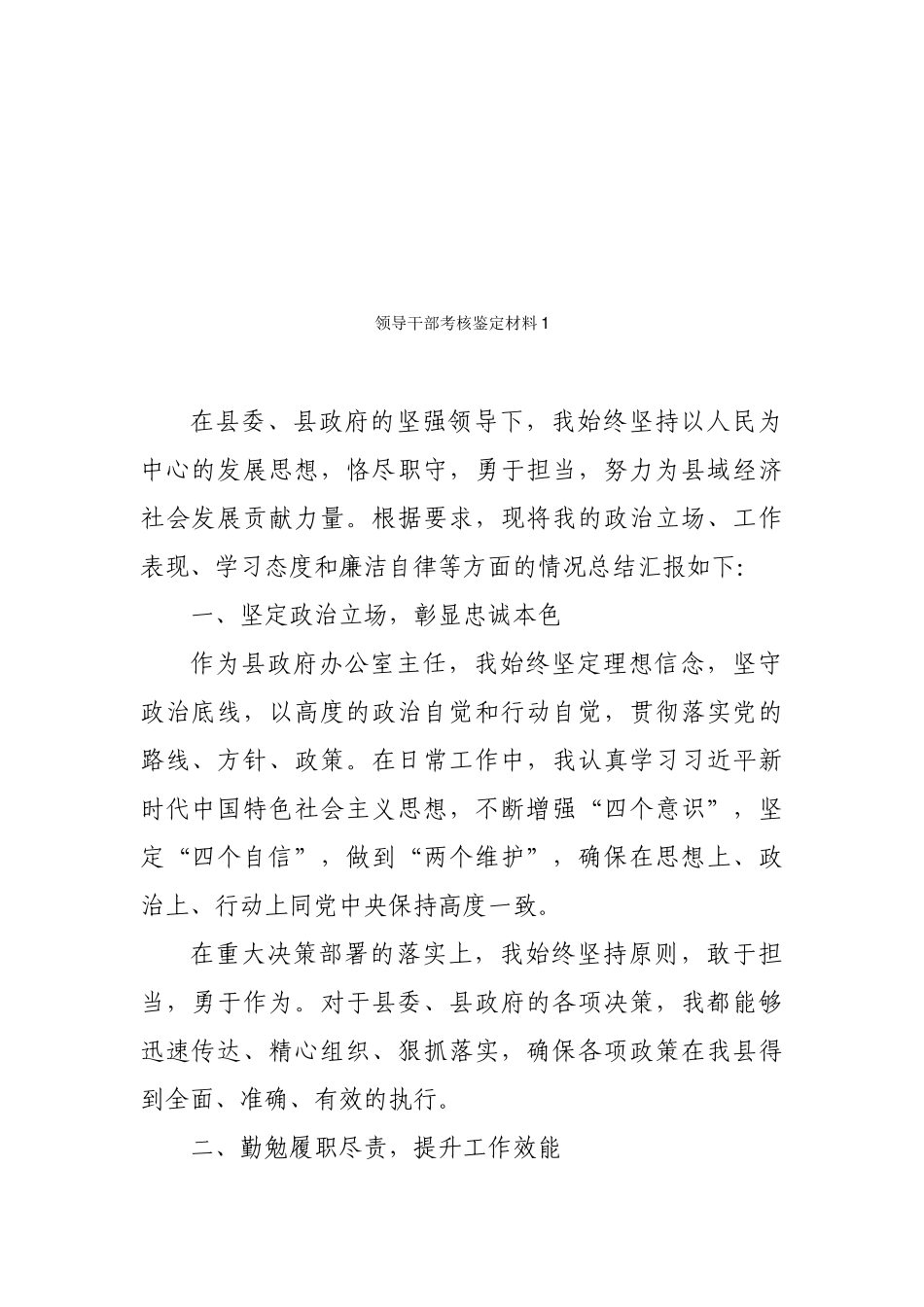 领导干部考核鉴定材料汇编（10篇）.docx_第2页