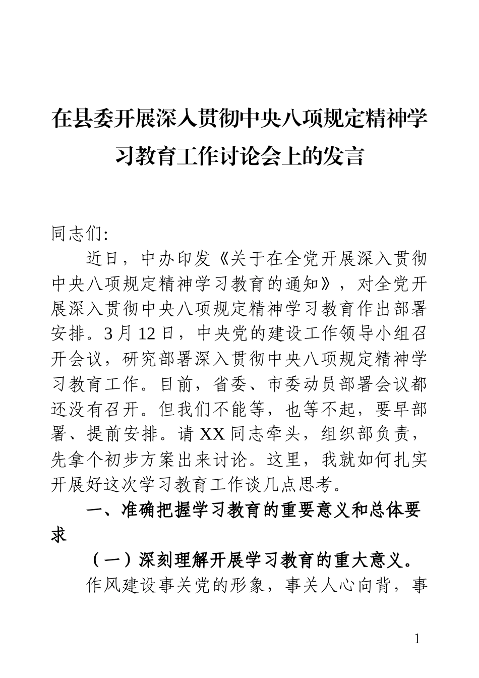 在县委开展深入贯彻中央八项规定精神学习教育工作讨论会上的发言.docx_第1页