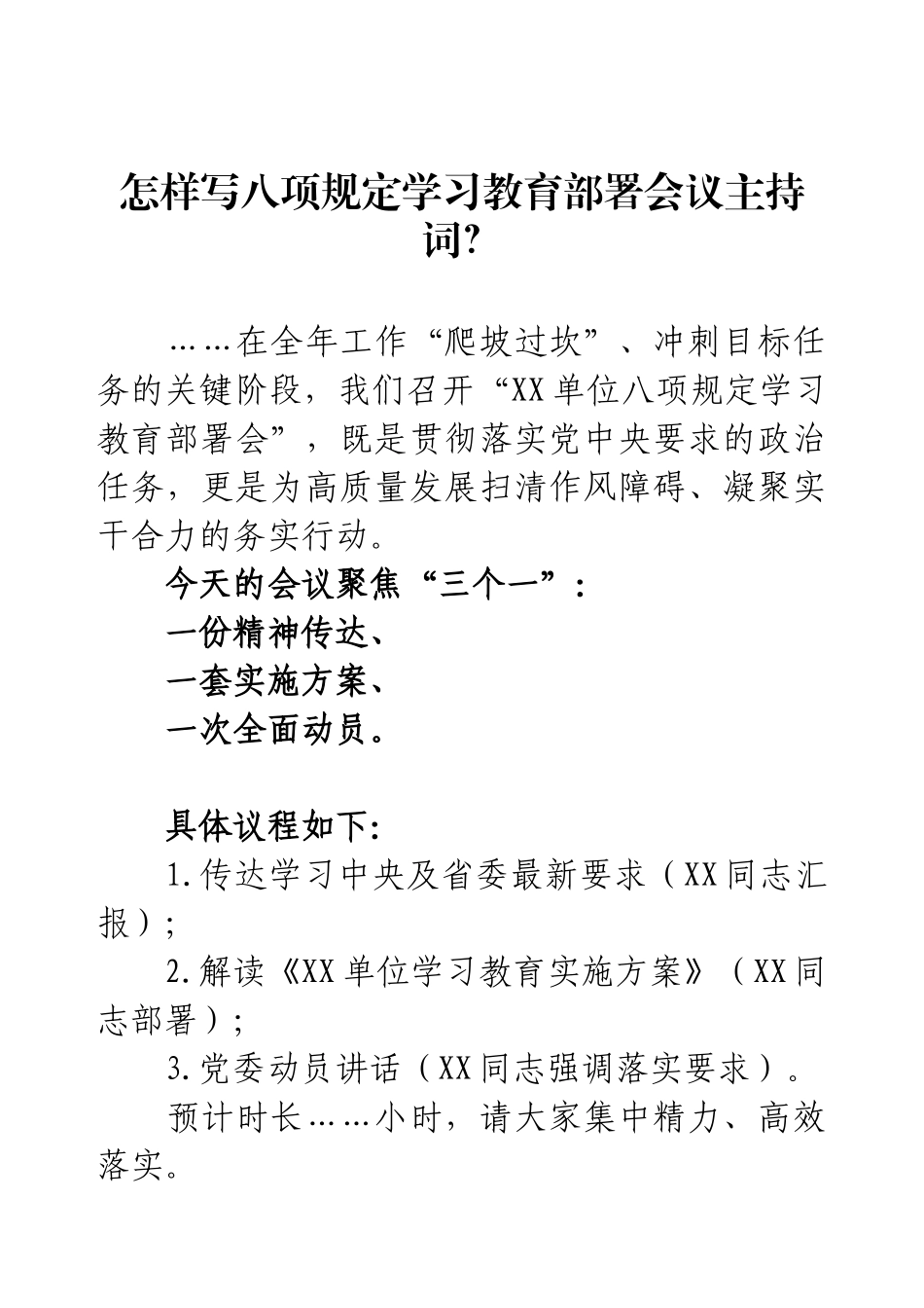 怎样写八项规定学习教育部署会议主持词？.docx_第1页
