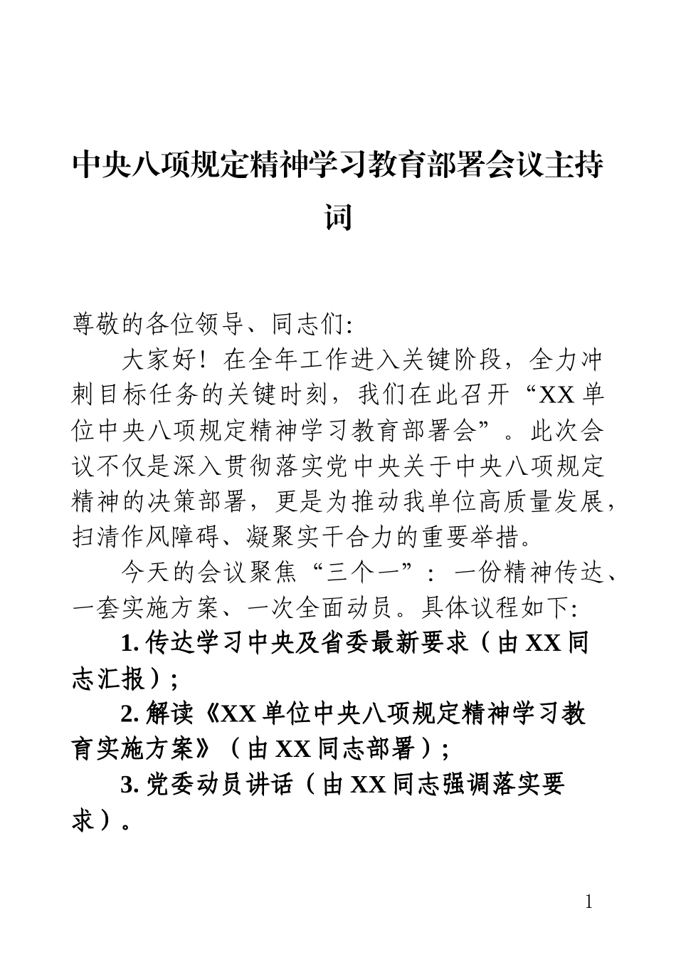 88部署会议主持词.docx_第1页
