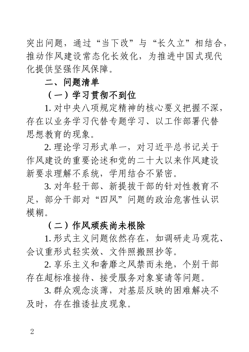 2025年党委（支部）关于深入贯彻中央八项规定精神问题清单和整改措施（通用版）.docx_第2页