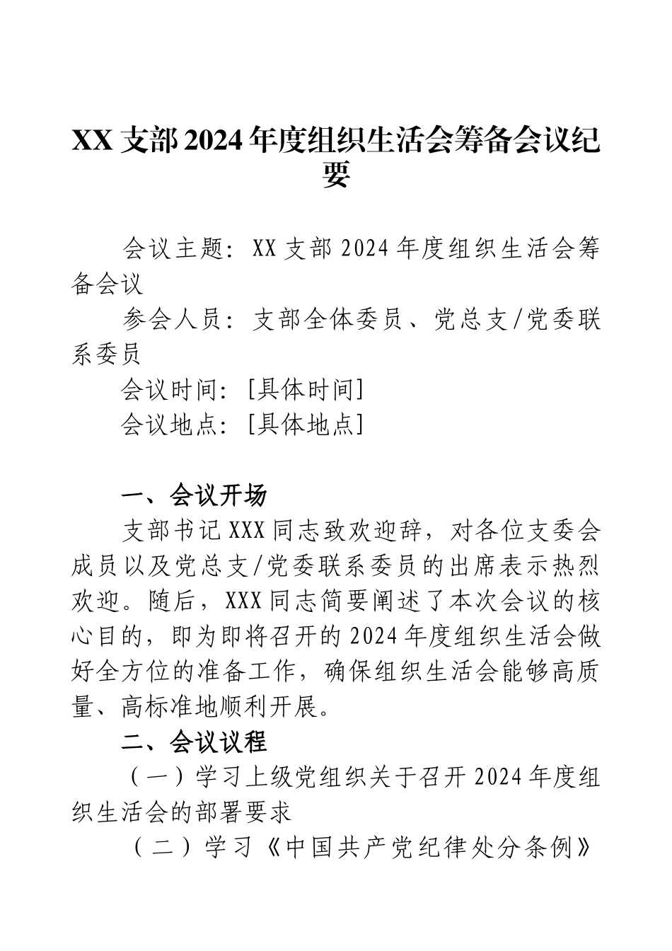 XX支部2024年度组织生活会筹备会议纪要.docx_第1页